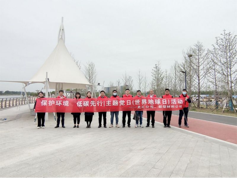 保護(hù)環(huán)境，低碳先行 北匯公司與新型材料公司開展“世界地球日”主題黨日活動